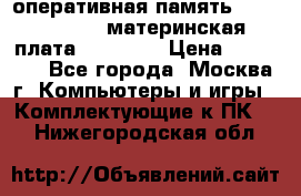Intel core i5 3570k, оперативная память 16 gb Hyperx, материнская плата Asus H61 › Цена ­ 17 000 - Все города, Москва г. Компьютеры и игры » Комплектующие к ПК   . Нижегородская обл.